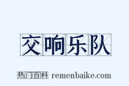 交响乐队是什么意思的图片